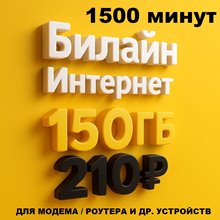 Сим карта Билайн 150Гб интернета 210 руб мес 1500мин для любых устройств