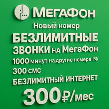 Сим карта Мегафон 300 руб/мес БЕЗЛИМИТНЫЙ ИНТЕРНЕТ 1000 минут