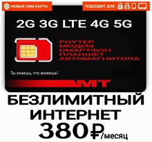 Сим карта МТС 380 руб/мес БЕЗЛИМИТНЫЙ ИНТЕРНЕТ 200 мин