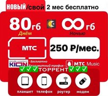 Тариф МТС за 250 руб/мес безлимитный интернет ночью + 80Гб днем