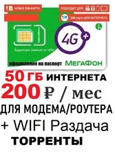 Сим карта МегаФон 51Гб за 200 руб/мес для любого МОДЕМА/РОУТЕРА