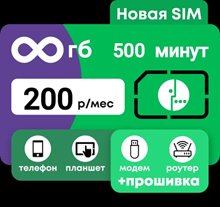 Сим карта Мегафон 200 руб/мес БЕЗЛИМИТНЫЙ ИНТЕРНЕТ 500 минут