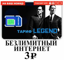 Тариф МегаФон БЕЗЛИМИТНЫЙ ИНТЕРНЕТ за 3 руб/сутки на вашу сим карту