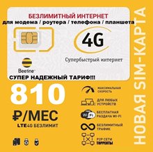 Сим карта Безлимитный Интернет Билайн 810 руб\мес для ЛЮБОГО устройства модема/роутера + ТОРРЕНТЫ