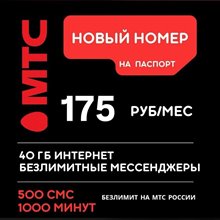 Сим карта МТС 175 руб/мес 1000 мин по РФ 40гб интернета