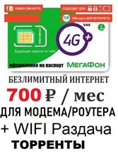Сим карта МегаФон 700 руб/мес безлимитный интернет по России для любого МОДЕМА/РОУТЕРА + ТОРРЕНТЫ