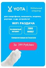 Сим карта Yota Йота БЕЗЛИМИТНЫЙ ИНТЕРНЕТ 399 руб/мес 2000мин для любого устройства