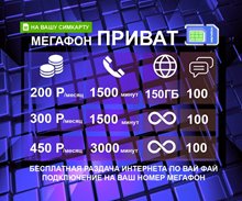 Тарифы Мегафон на ваш номер с минутами и интрнетом