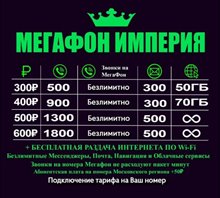 Выгодные тарифы Мегафон на свой номер