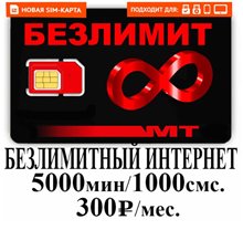 Сим карта МТС 300 руб/мес БЕЗЛИМИТНЫЙ ИНТЕРНЕТ 5000 мин