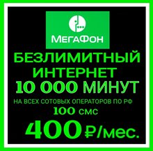 Сим карта Мегафон 400 руб/мес БЕЗЛИМИТНЫЙ ИНТЕРНЕТ 10 000 минут