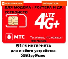 Сим карта МТС 350 руб/мес интернет 51 Гб для модема роутера