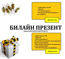 Тарифы Билайн с подключением на ваш номер Билайн