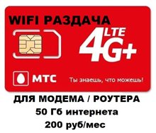 Сим карта МТС 200 руб/мес интернет 50 Гб для модема роутера