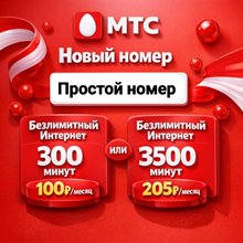 Сим карта МТС 100/205 руб/мес БЕЗЛИМИТНЫЙ ИНТЕРНЕТ 300/3500 мин