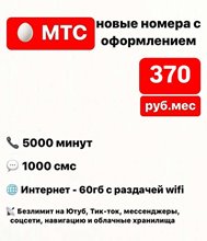 Сим карта МТС 370 руб/мес 5000 мин по РФ 60гб интернета