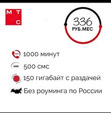 Сим карта МТС 336 руб/мес 150гб интернета с раздачей 1000 мин для любого устройства