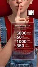 Сим карта МТС 350 руб/мес 5000 мин по РФ 60гб интернета АКЦИЯ!