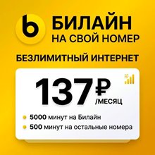 Тарифы Билайн с безлимитным интернетом на Ваш номер