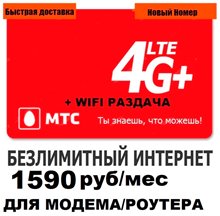 Сим карта МТС С БЕЗЛИМИТНЫМ ИНТЕРНЕТОМ 1590 руб/мес для модема роутера