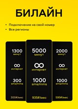 Тарифы Билайн с подключением на ваш номер Билайн