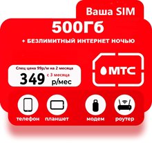 Тариф МТС 500Гб за 349 руб/мес для любого устройства