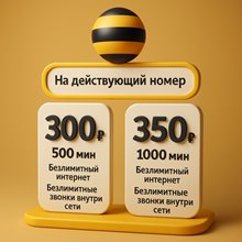 Тарифы Билайн с безлимитным интернетом на Ваш номер