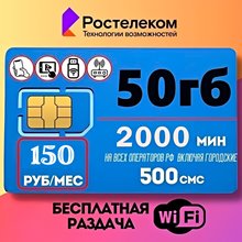 Сим карта РОСТЕЛЕКОМ / ТЕЛЕ2 150 руб/мес 50Гб 2000 минут по РФ