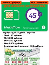 Сим карта для модема роутера 30гб 40гб 50гб 100гб безлимит за 150-600 руб/мес