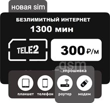 Сим карта Теле2 300 руб/мес 1300мин БЕЗЛИМИТНЫЙ ИНТЕРНЕТ