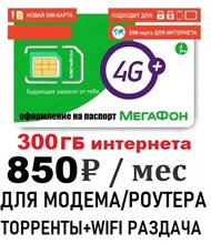 Сим карта МегаФон 850 руб/мес 300Гб интернета по России для любого МОДЕМА/РОУТЕРА + ТОРРЕНТЫ