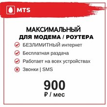 Сим карта МТС 900 руб/мес БЕЗЛИМИТНЫЙ ИНТЕРНЕТ для модема роутера