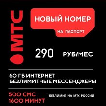 Сим карта МТС 290 руб/мес 1600 мин по РФ 60гб интернета