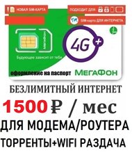 Сим карта МегаФон 1500 руб/мес безлимитный интернет по России для любого МОДЕМА/РОУТЕРА + ТОРРЕНТЫ