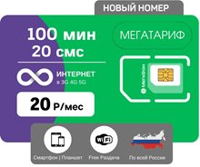 Сим карта Мегафон 20 руб/месяц безлимитный интернет 100мин
