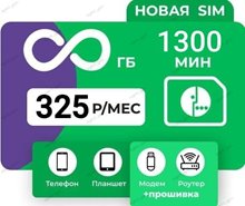 Сим карта Мегафон 325 руб/мес БЕЗЛИМИТНЫЙ ИНТЕРНЕТ WIFI раздача 1300 мин по РФ