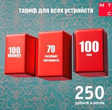 Тариф МТС на Ваш номер 250 руб/мес 100мин 70Гб
