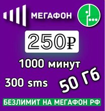 Сим карта Мегафон 250 руб/мес 1000мин 50Гб интернета по РФ