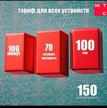 Сим карта тариф МТС 150 руб/мес 70Гб 100мин по РФ для любого устройства