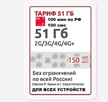 Сим карта тариф МТС 150 руб/мес 51Гб 100мин по РФ