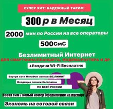 Сим карта Мегафон 300 руб/мес БЕЗЛИМИТНЫЙ ИНТЕРНЕТ 2000 минут для любого устройства