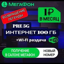 Сим карта Мегафон 1 руб/мес 100Гб интернета с раздачей по РФ