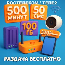 Сим карта Ростелеком Теле2 320 руб/мес 100гб 500 мин по РФ