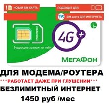 ЭКСКЛЮЗИВ! Сим карта Мегафон БЕЗЛИМИТНЫЙ ИНТЕРНЕТ для модема роутера 1450 руб/мес