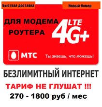 Сим карта МТС с БЕЗЛИМИТНЫМ ИНТЕРНЕТОМ 270 - 1800 руб/мес для модема роутера. ТАРИФ НЕ ГЛУШАТ!