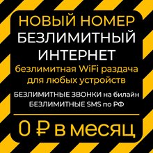 Сим карта с тарифом Билайн 0 руб/мес безлимитный интернет