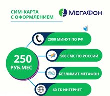 Сим карта Мегафон 250руб/мес 2000 мин 60гб по России