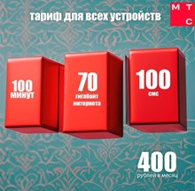 Сим карта тариф МТС 400 руб/мес 70Гб 100мин по РФ для любого устройства