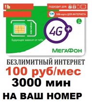 Тариф Мегафон 100 руб/мес 3000 мин Безлимитный интернет с раздачей