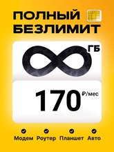 Сим карта Билайн безлимитный интернет для модема роутера 170 руб/мес